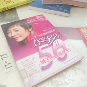 好想多活50年：娟子的健康告白
