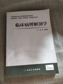 临床病理解剖学