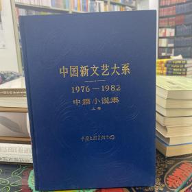 中国新文艺大系:1976-1982.（中篇小说集）（上卷）（作家刘恪先生藏书）