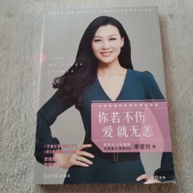 你若不伤，爱就无恙