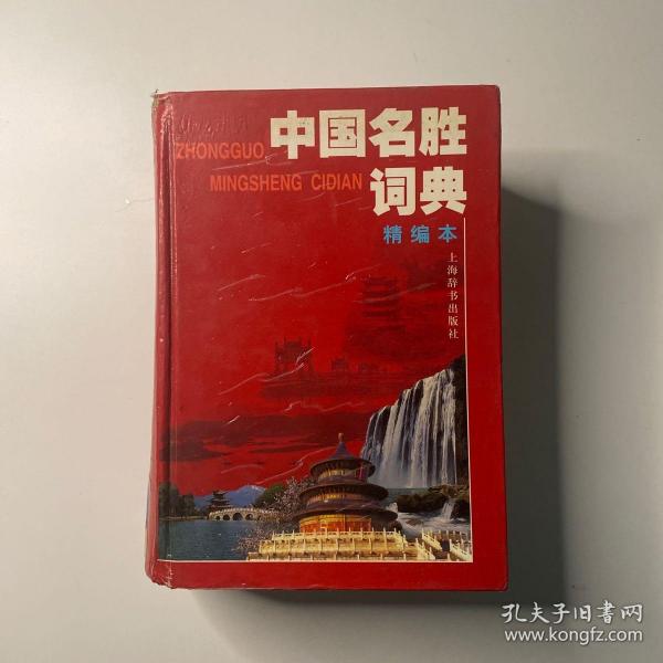 中国名胜词典（精编本）