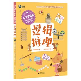 入学早准备 给孩子的数学思维启蒙课 逻辑推理 智力开发 常青藤爸爸 新华正版