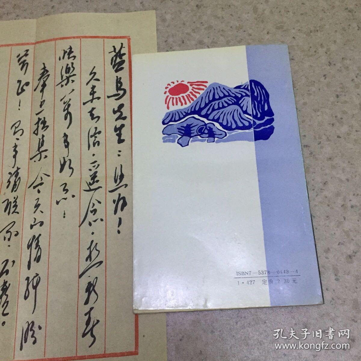 今天的情绪、著名诗人、郭新民、毛笔签赠著名诗人、蓝鸟、卖家保真、内有毛笔书信一页