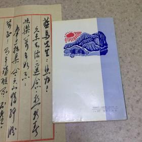 今天的情绪、著名诗人、郭新民、毛笔签赠著名诗人、蓝鸟、卖家保真、内有毛笔书信一页