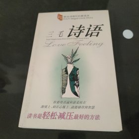 三毛诗语