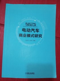 电动汽车商业模式研究