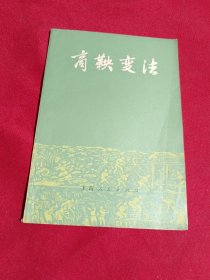 商鞅变法，杨宽，上海人民出版社，1973年一版一印