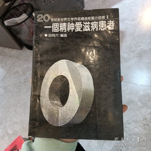 一个精神爱滋病患者：20世纪末世界文学作品精选