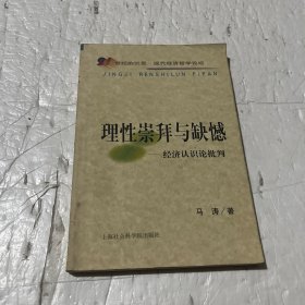 理性崇拜与缺憾：经济认识论批判——21世纪的沉思：现代经济哲学论坛