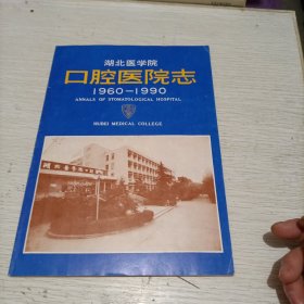 湖北医学院口腔医院志(1960一1990)