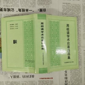 周祖谟学术论著自选集