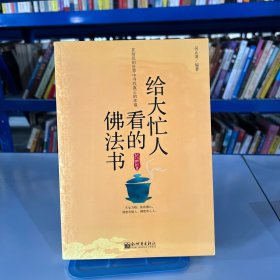 给大忙人看的佛法书：你忙，我忙，他忙。大街上人们行色匆匆，办公室里人们忙忙碌碌，工作台前人们废寝忘食...有人忙出来功成名就，有人忙出了事半功倍，有人忙出了身心疲惫，有人忙出来迷惘无助...