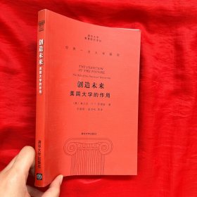 创造未来：美国大学的作用【16开】