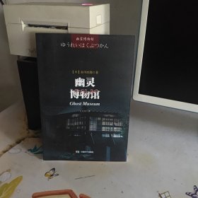幽灵博物馆