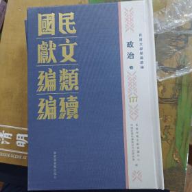 民国文献类编续编  政治卷  第177卷
内收
安徽省政府委員會會議彙要（民國十六年十一月至廿一年六月）（二）
全新  仅拆封