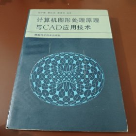 计算机图形处理原理与CAD应用技术