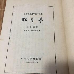 牡丹亭
中国古典文学读本丛书