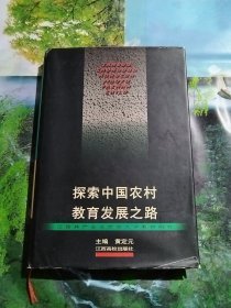 探索中国农村教育发展之路:江西共产主义劳动大学教育研究