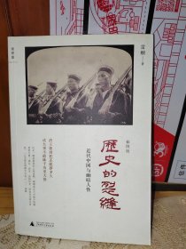 历史的裂缝：近代中国与幽暗人性