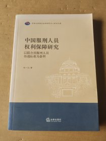 中国服刑人员权利保障研究：以联合国服刑人员待遇标准为参照