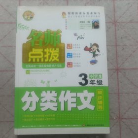 名师点拨：小学生3年级分类作文同步辅导