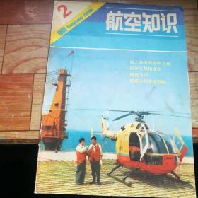 航空知识1980年2