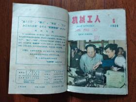 《机械工人  冷加工》  1960年1-6期（合订）