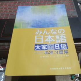 大家的日语：标准习题集