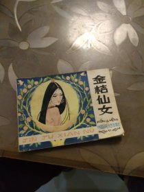 连环画：金桔仙女