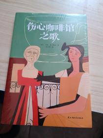 伤心咖啡馆之歌（美国孤独小说家麦卡勒斯的传奇之作，令几代读者心醉神迷的经典作品，百家书店重磅推荐！）