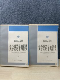 中央广播电视大学文科教学参考书,:文学理论争鸣辑要上下册