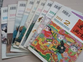 连环画报1994年全年共8期合售 第2.5.6.7，8.10.11.12期合售！（缺1.3.4.9）