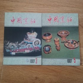 中国烹饪：1987年，第3，5期（二册）