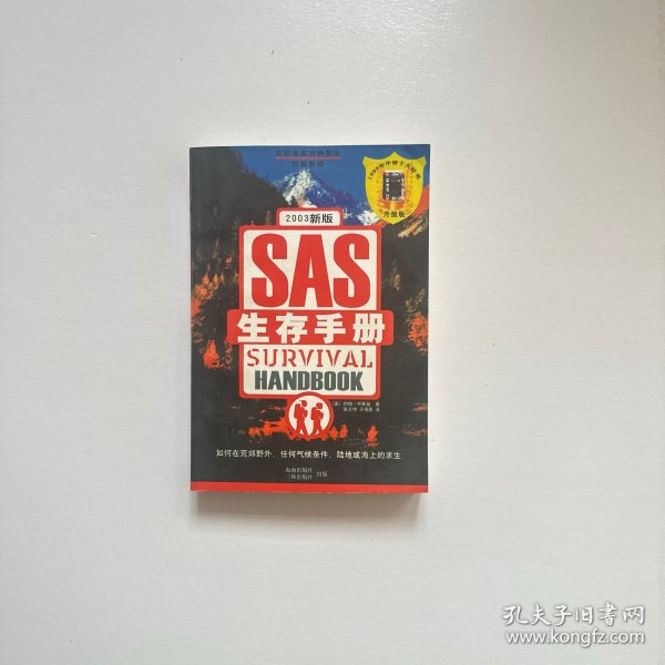 SAS生存手册(英国皇家特种部队权威教程)