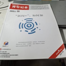 青年记者期刊杂志2023年6月上