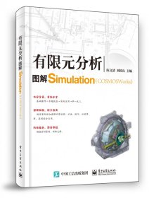 有限元分析：图解COSMOSWorks（Simulation）