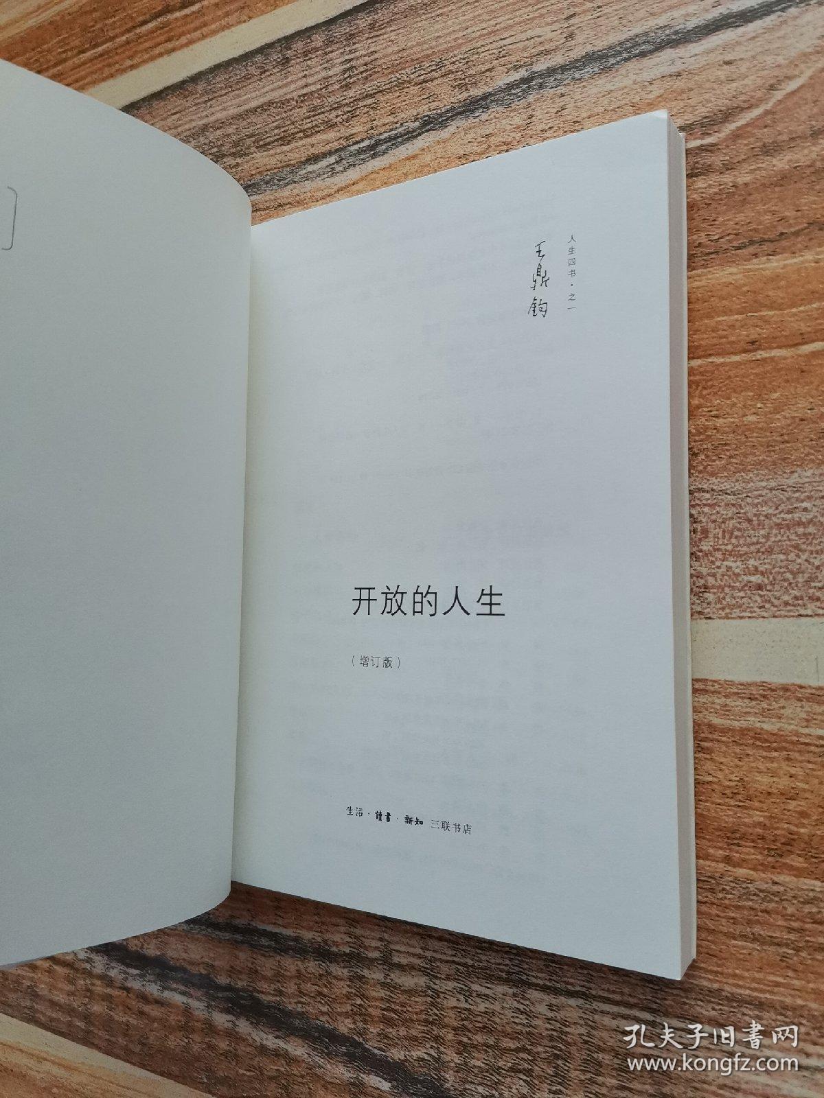 开放的人生
