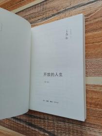 开放的人生