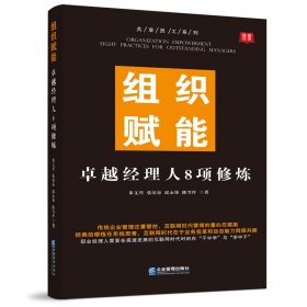 正版 组织赋能 卓越经理人8项修炼 9787516423844 企业管理出版社