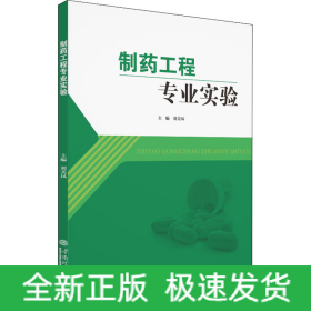 制藥工程專業(yè)實驗