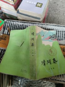 漳河春