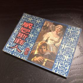 连环画收藏 威尼斯商人 1980年1版1次