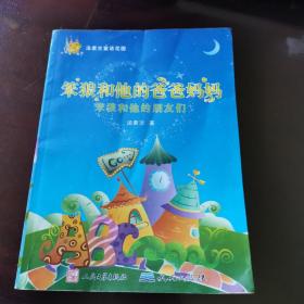 笨狼和他的爸爸妈妈:笨狼和他的朋友们