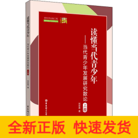 讀懂當(dāng)代青少年——當(dāng)代青少年發(fā)展研究散論 上卷