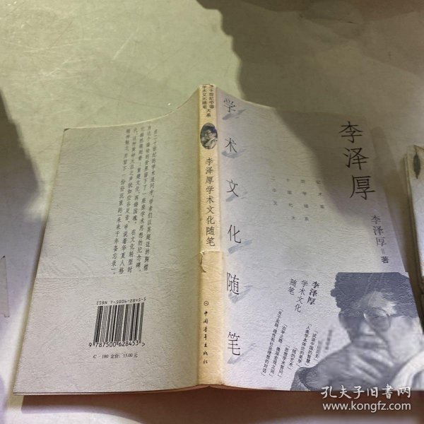 李泽厚学术文化随笔