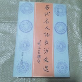 历代名人记长沙文选