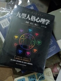 九型人格心理学