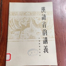 汉语音韵讲义