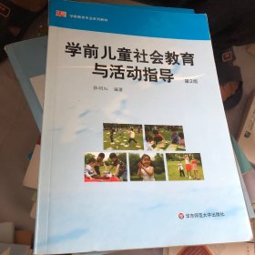 学前儿童社会教育与活动指导