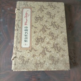 一版一印毛泽东珍藏书画集（1）